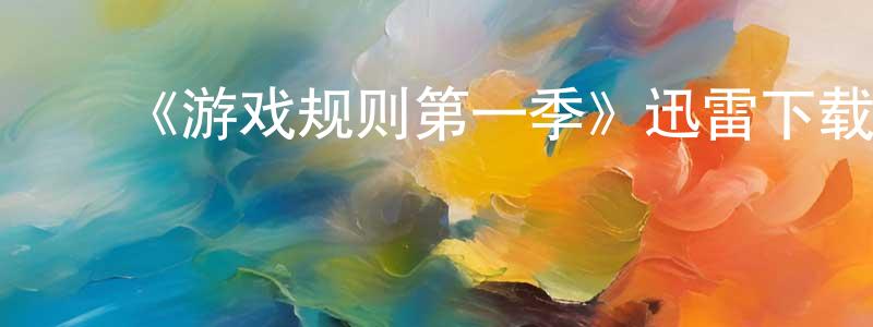 陈道玉的动漫综艺大全,《游戏规则第一季》迅雷下载/在线观看-灵异惊悚-美剧天堂